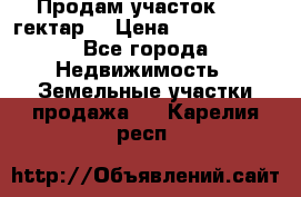 Продам участок 15.3 гектар  › Цена ­ 1 000 000 - Все города Недвижимость » Земельные участки продажа   . Карелия респ.
